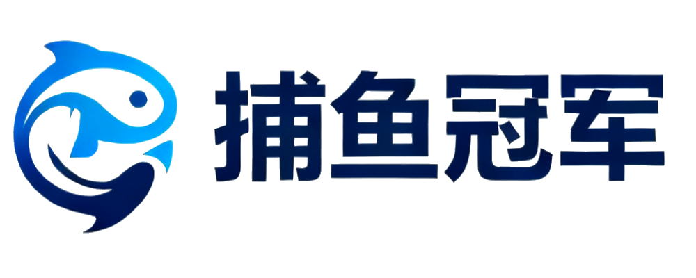 捕鱼冠军